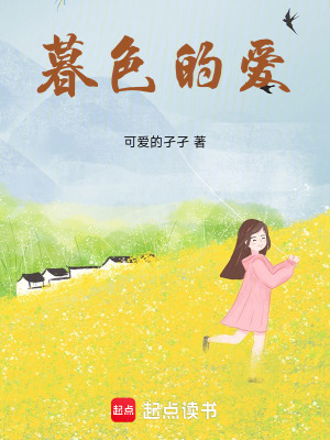 暮色的愛