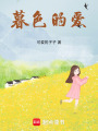 暮色的愛
