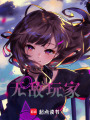 無敵玩家！