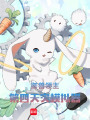 御獸領主：第四天災模擬器