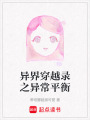異界穿越錄之異常平衡