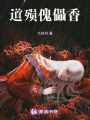 道殞傀儡香