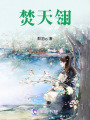 焚天翎