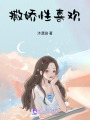 撒嬌性喜歡