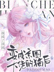 變成京圈大佬的貓后我成了頂流