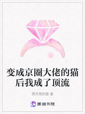 變成京圈大佬的貓后我成了頂流