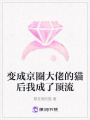變成京圈大佬的貓后我成了頂流