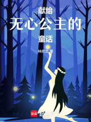 獻給無心公主的童話