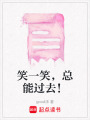 笑一笑，總能過(guò)去！