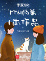 不該一見