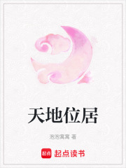 天地位居