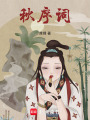 秋序詞