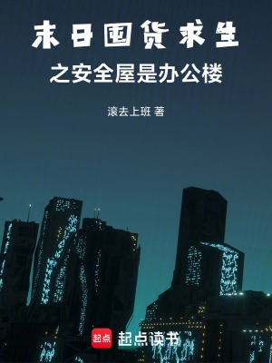 末日囤貨求生之安全屋是辦公樓