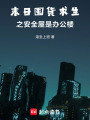 末日囤貨求生之安全屋是辦公樓