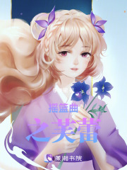 搖籃曲之芙蕾