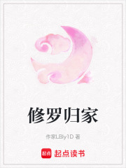 修羅歸家
