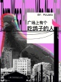 廣場上有個吃鴿子的人