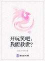 開玩笑吧，我能救世？