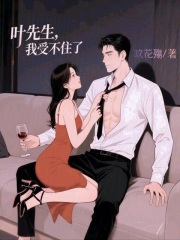 葉先生，我受不住了