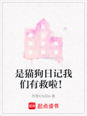 是貓狗日記我們有救啦！