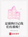 是貓狗日記我們有救啦！