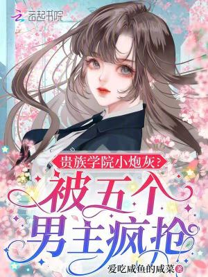 貴族學院小炮灰？被五個男主瘋搶