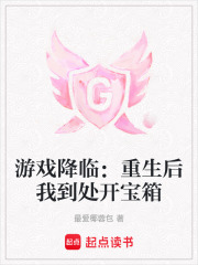 游戲降臨：重生后我到處開寶箱