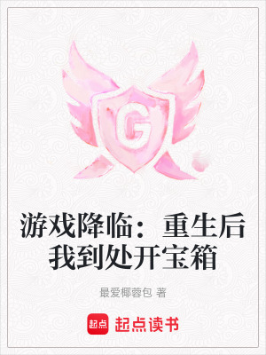 游戲降臨：重生后我到處開寶箱