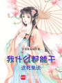 我什么都能干，送死免談