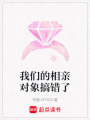 我們的相親對象搞錯了