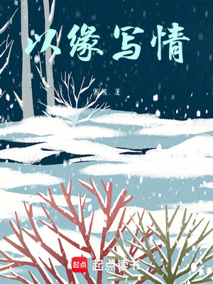 以緣寫情