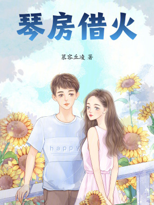 琴房借火