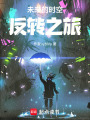 未來的時空反轉之旅