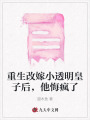 重生改嫁小透明皇子后，他悔瘋了
