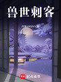 獸世刺客