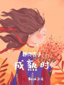 靜待杏子成熟時