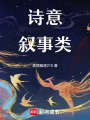 詩意敘事類