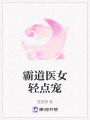 霸道醫女輕點寵