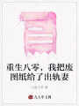重生八零，我把廢圖紙給了出軌妻