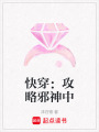 快穿：攻略邪神中
