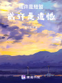 或許是短暫，或許是遺憾