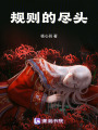 規(guī)則的盡頭