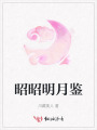 昭昭明月鑒
