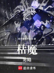 枯魔淪陷