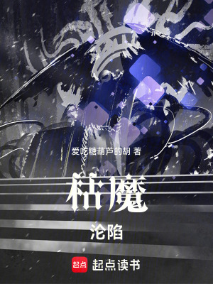 枯魔淪陷
