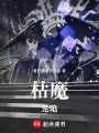 枯魔淪陷