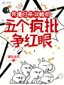 死遁歸來，攻略的五個瘋批爭紅眼
