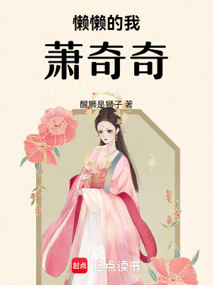 懶懶的我，蕭奇奇