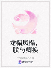 龍榻鳳榻，朕與卿換