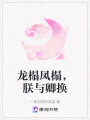 龍榻鳳榻，朕與卿換